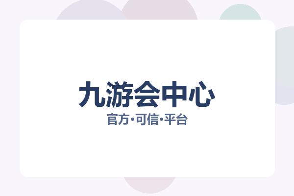 九游会中心 图片